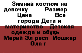 Зимний костюм на девочку Lenne. Размер 134 › Цена ­ 8 000 - Все города Дети и материнство » Детская одежда и обувь   . Марий Эл респ.,Йошкар-Ола г.